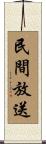 民間放送 Scroll
