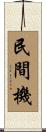 民間機 Scroll