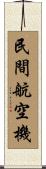 民間航空機 Scroll