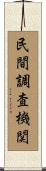 民間調査機関 Scroll