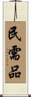 民需品 Scroll