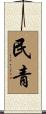 民青 Scroll