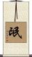 氓 Scroll