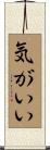 気がいい Scroll