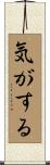 気がする Scroll