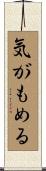気がもめる Scroll