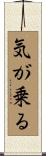 気が乗る Scroll