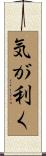 気が利く Scroll