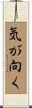 気が向く Scroll