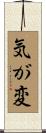 気が変 Scroll