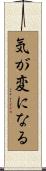 気が変になる Scroll