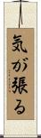 気が張る Scroll