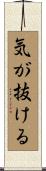 気が抜ける Scroll