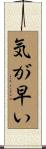 気が早い Scroll