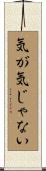 気が気じゃない Scroll