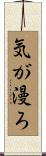 気が漫ろ Scroll