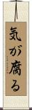 気が腐る Scroll