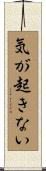気が起きない Scroll
