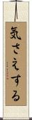 気さえする Scroll