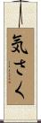 気さく Scroll