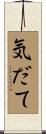 気だて Scroll