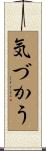 気づかう Scroll