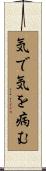 気で気を病む Scroll