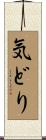 気どり Scroll