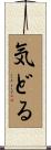 気どる Scroll