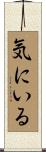 気にいる Scroll