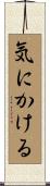 気にかける Scroll