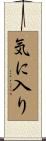 気に入り Scroll
