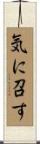 気に召す Scroll