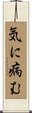 気に病む Scroll