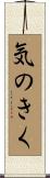 気のきく Scroll