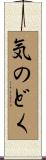 気のどく Scroll