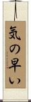 気の早い Scroll