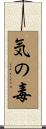 気の毒 Scroll