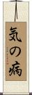 気の病 Scroll