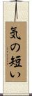 気の短い Scroll