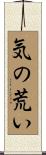 気の荒い Scroll