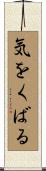 気をくばる Scroll