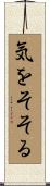 気をそそる Scroll