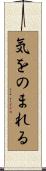 気をのまれる Scroll