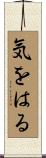 気をはる Scroll