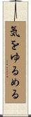 気をゆるめる Scroll