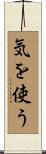 気を使う Scroll
