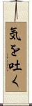 気を吐く Scroll