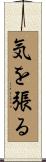 気を張る Scroll
