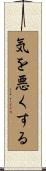 気を悪くする Scroll